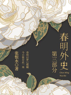 cover image of 春明外史·第三部分（张恨水经典爱情故事）